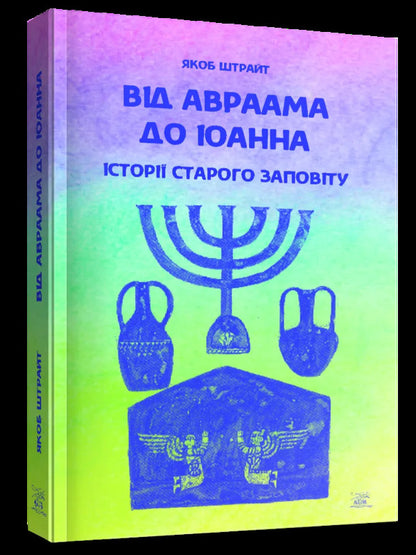 From Abraham to John. Stories of the Old Testament / Від Авраама до Іоанна. Історії Старого Заповіту Андрей Ящишин 978-617-8192-04-4-3