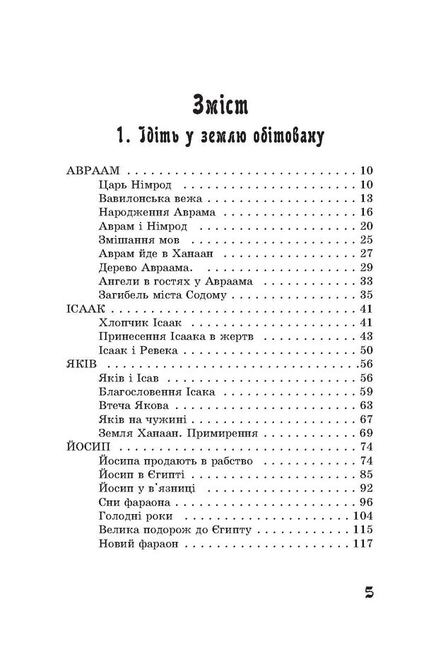 From Abraham to John. Stories of the Old Testament / Від Авраама до Іоанна. Історії Старого Заповіту Андрей Ящишин 978-617-8192-04-4-4
