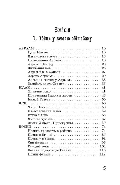 From Abraham to John. Stories of the Old Testament / Від Авраама до Іоанна. Історії Старого Заповіту Андрей Ящишин 978-617-8192-04-4-4