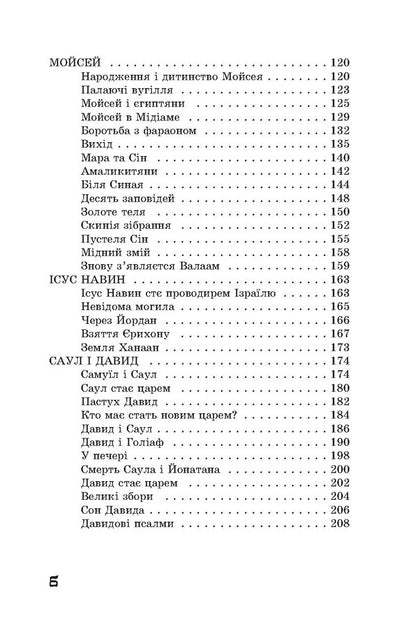 From Abraham to John. Stories of the Old Testament / Від Авраама до Іоанна. Історії Старого Заповіту Андрей Ящишин 978-617-8192-04-4-5
