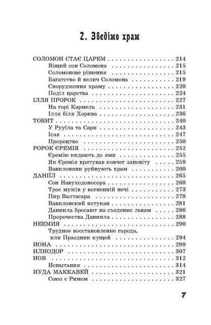 From Abraham to John. Stories of the Old Testament / Від Авраама до Іоанна. Історії Старого Заповіту Андрей Ящишин 978-617-8192-04-4-6