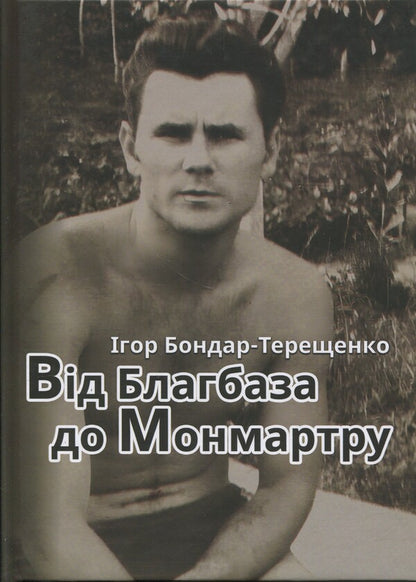 From Blagbase To Monmartre / Від Благбаза до Монмартру Igor Bondar-Tereshchenko / Ігор Бондар-Терешченко 9786178477967-1