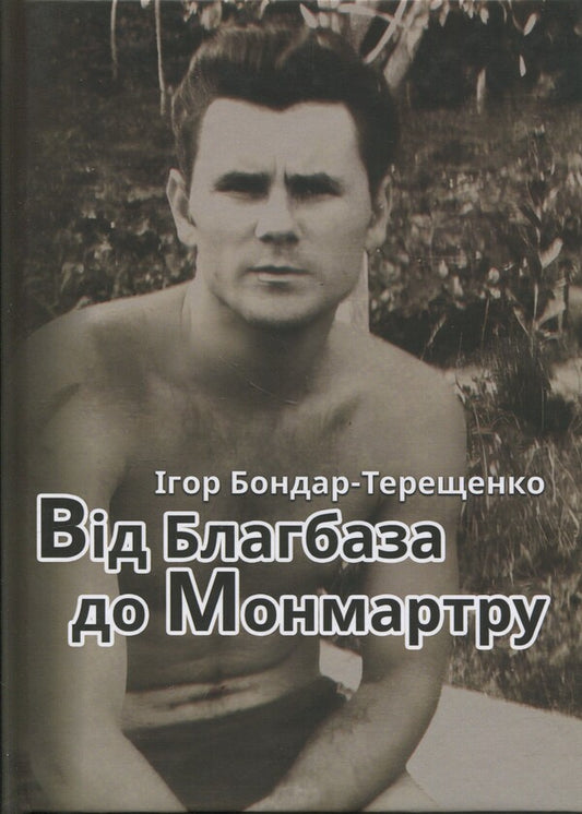 From Blagbase To Monmartre / Від Благбаза до Монмартру Igor Bondar-Tereshchenko / Ігор Бондар-Терешченко 9786178477967-1