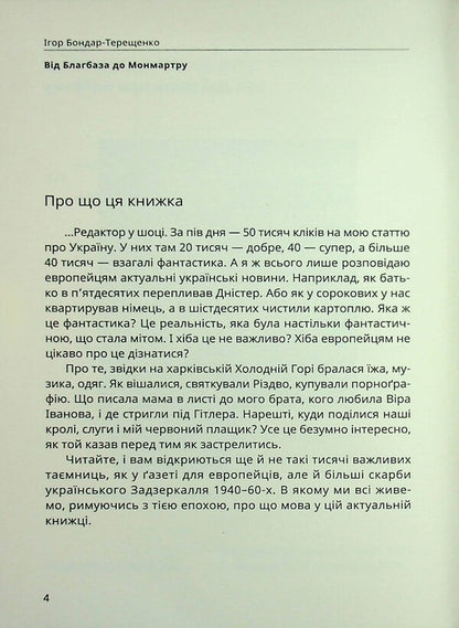 From Blagbase To Monmartre / Від Благбаза до Монмартру Igor Bondar-Tereshchenko / Ігор Бондар-Терешченко 9786178477967-4