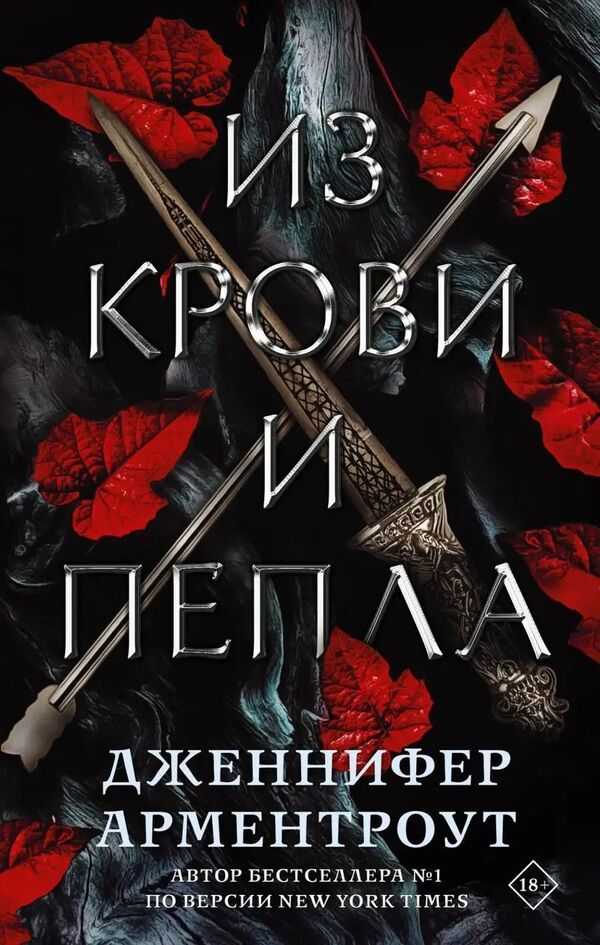 From Blood And Ashes - Из крови и пепла Jennifer Armentrout - Дженнифер Арментроут Does not apply-1