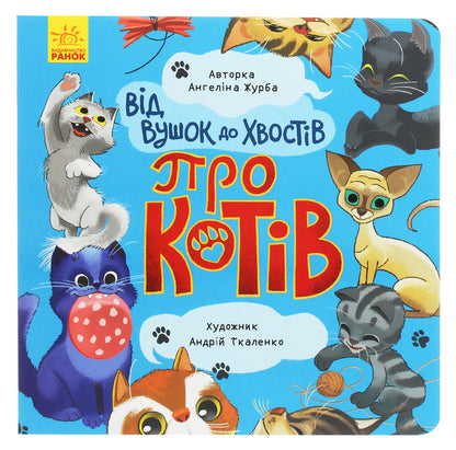 From Ears To Tails About Cats - Вд вушок до хвоств Про котв Angelina Zhurba - Ангелна Журба 9789667503543-1