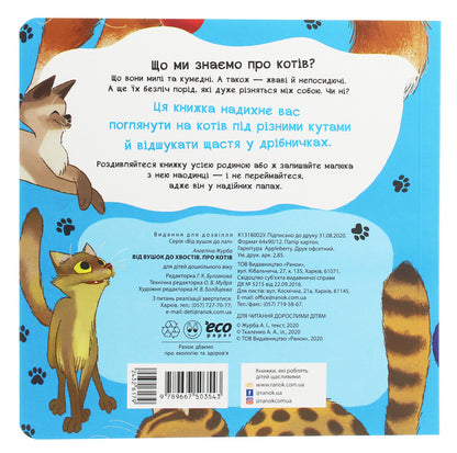 From Ears To Tails About Cats - Вд вушок до хвоств Про котв Angelina Zhurba - Ангелна Журба 9789667503543-2