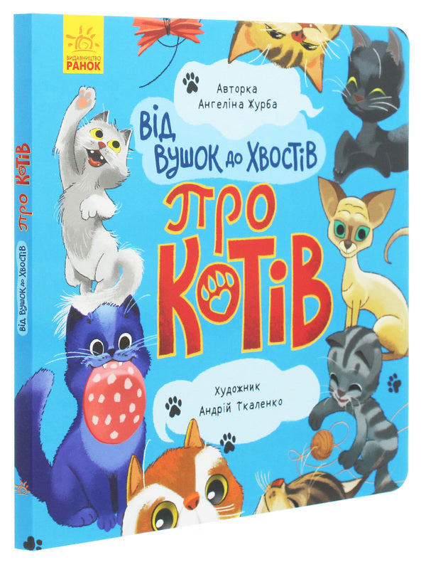 From Ears To Tails About Cats - Вд вушок до хвоств Про котв Angelina Zhurba - Ангелна Журба 9789667503543-3