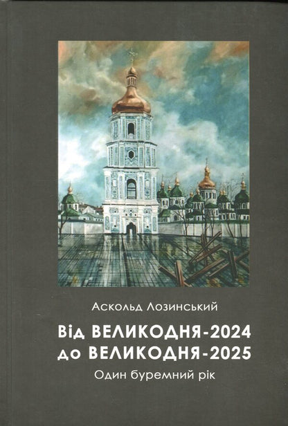 From Easter-2024 to Easter-2025. One stormy year / Від Великодня-2024 до Великодня-2025. Один буремний рік Аскольд Лозинский 978-966-986-761-2-1