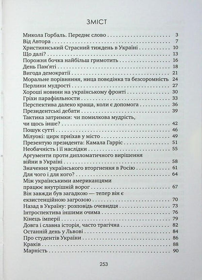 From Easter-2024 to Easter-2025. One stormy year / Від Великодня-2024 до Великодня-2025. Один буремний рік Аскольд Лозинский 978-966-986-761-2-3