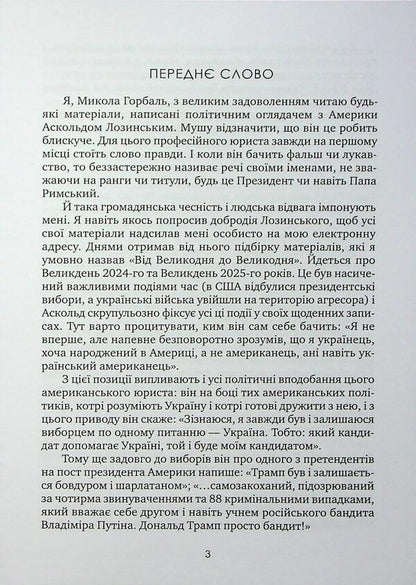From Easter-2024 to Easter-2025. One stormy year / Від Великодня-2024 до Великодня-2025. Один буремний рік Аскольд Лозинский 978-966-986-761-2-6