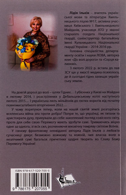 From February to summer. Front story / Від люті до літа. Фронтове оповідання Лидия Илькив 9786175207055-2