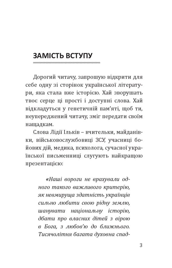 From February to summer. Front story / Від люті до літа. Фронтове оповідання Лидия Илькив 9786175207055-6