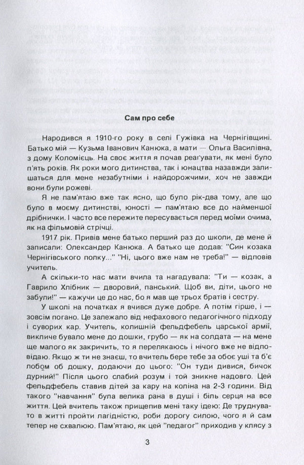 From Guzhivka to Bilomor Canal. Testimony of a concentration camp inmate of the 1930s. / Від Гужівки до Біломор-каналу. Свідчення концтабірника 1930-х рр. Александр Канюка 978-611-01-1923-8-5