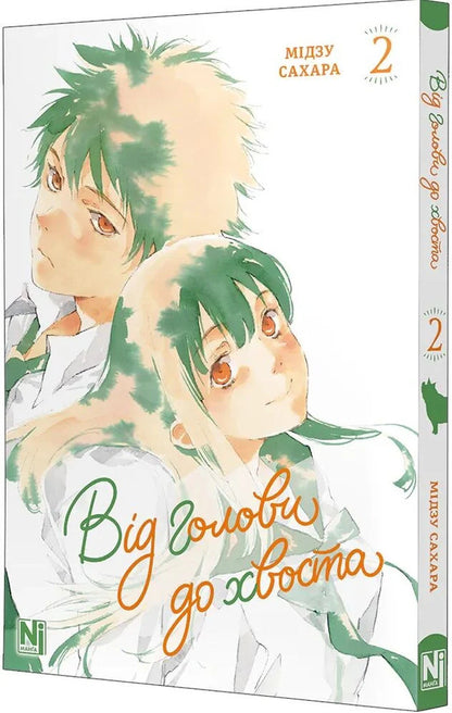 From Head To Tail Volume 2 - Вд голови до хвоста Том 2 Mizu Sahara - Мдзу Сахара 9786178516536-3