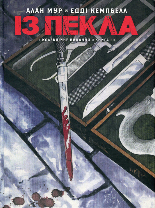 From Hell. Book 1. Collector's edition / Із Пекла. Книга 1. Колекційне видання Алан Мур 978-617-7782-34-5-1