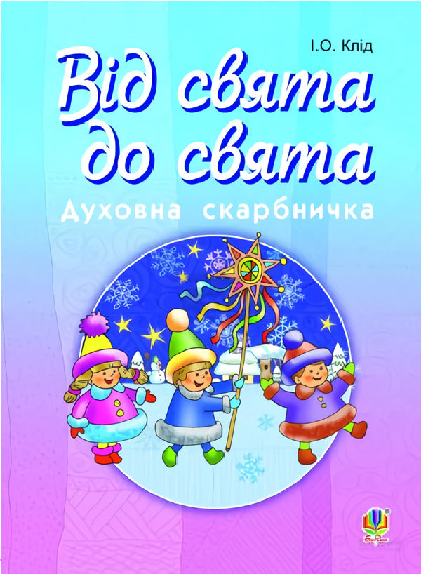 From Holiday To Holiday. Spiritual Treasury / Від свята до свята. Духовна скарбничка Irina Kid / Ірина Клід 9789661020923-1