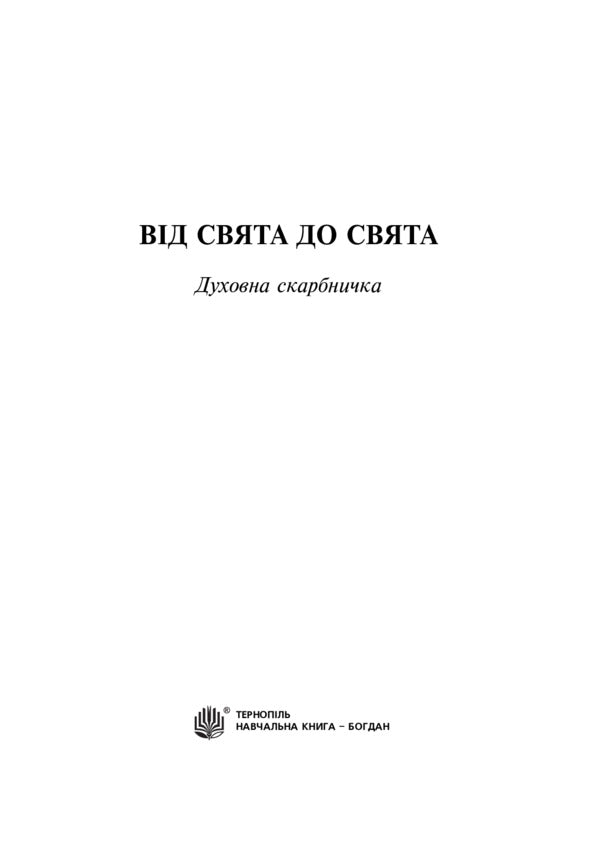 From Holiday To Holiday. Spiritual Treasury / Від свята до свята. Духовна скарбничка Irina Kid / Ірина Клід 9789661020923-2