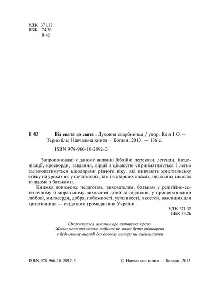From Holiday To Holiday. Spiritual Treasury / Від свята до свята. Духовна скарбничка Irina Kid / Ірина Клід 9789661020923-3