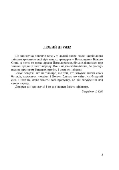 From Holiday To Holiday. Spiritual Treasury / Від свята до свята. Духовна скарбничка Irina Kid / Ірина Клід 9789661020923-4