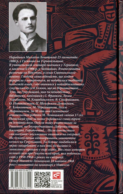 From Hutsul region: essays. Verkhovyna, you are our light. / З Гуцульщини: нариси. Верховино, світку ти наш. Михаил Ломацкий 978-966-03-8612-9-2