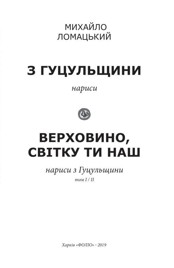 From Hutsul region: essays. Verkhovyna, you are our light. / З Гуцульщини: нариси. Верховино, світку ти наш. Михаил Ломацкий 978-966-03-8612-9-3