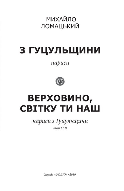From Hutsul region: essays. Verkhovyna, you are our light. / З Гуцульщини: нариси. Верховино, світку ти наш. Михаил Ломацкий 978-966-03-8612-9-3