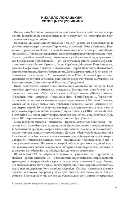 From Hutsul region: essays. Verkhovyna, you are our light. / З Гуцульщини: нариси. Верховино, світку ти наш. Михаил Ломацкий 978-966-03-8612-9-4