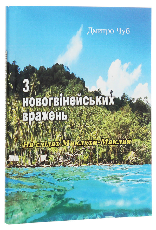 From New Guinea impressions. In the footsteps of Mykluha-Maklay / З новогвінейських вражень. На слідах Миклухи-Маклая Дмитрий Чуб 978-611-01-1962-7-1