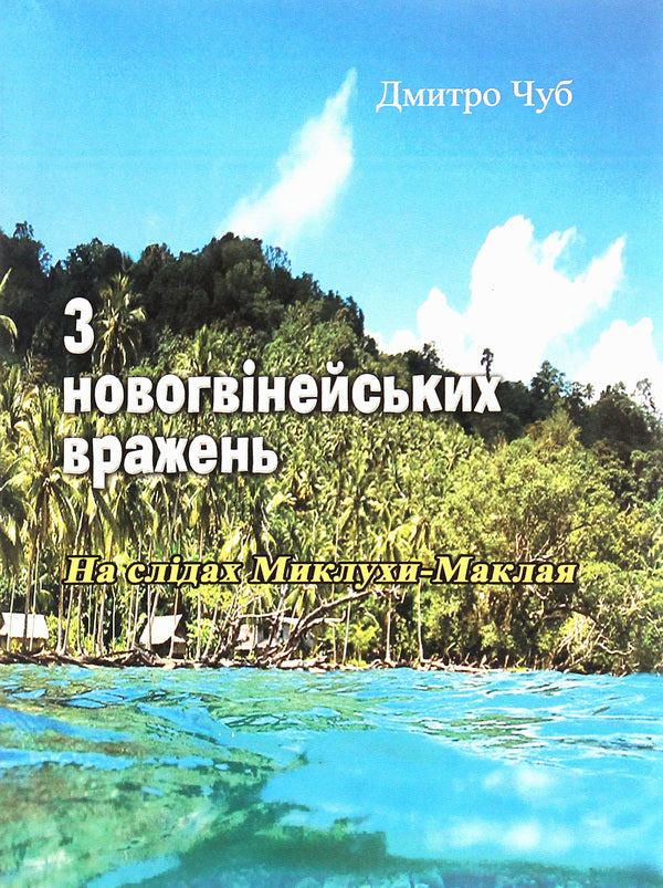 From New Guinea impressions. In the footsteps of Mykluha-Maklay / З новогвінейських вражень. На слідах Миклухи-Маклая Дмитрий Чуб 978-611-01-1962-7-2