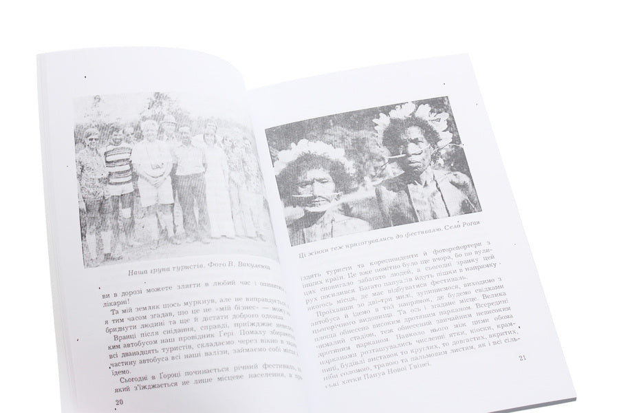 From New Guinea impressions. In the footsteps of Mykluha-Maklay / З новогвінейських вражень. На слідах Миклухи-Маклая Дмитрий Чуб 978-611-01-1962-7-5