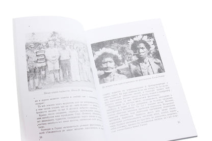 From New Guinea impressions. In the footsteps of Mykluha-Maklay / З новогвінейських вражень. На слідах Миклухи-Маклая Дмитрий Чуб 978-611-01-1962-7-5