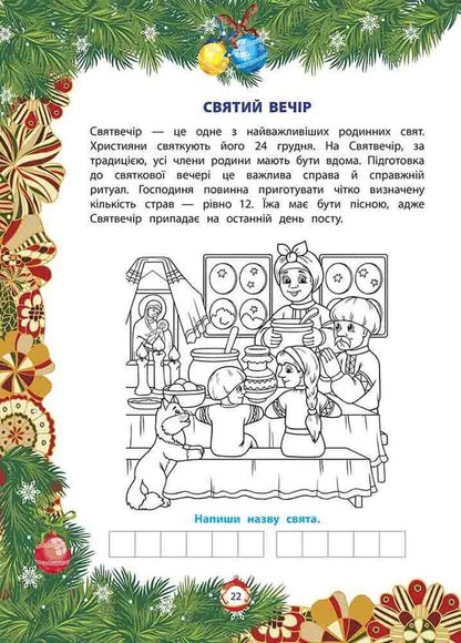 From Nicholas To Christmas The Big Book Of Winter Fun - Вд Миколая до Рздва Велика книга зимових розваг - Author not specified 9786178229610-3