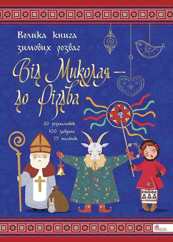 From Nicholas to Christmas. The Big Book of Winter Fun / Від Миколая — до Різдва. Велика книга зимових розваг  978-617-8229-61-0-1