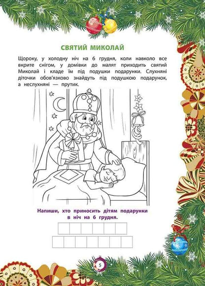 From Nicholas to Christmas. The Big Book of Winter Fun / Від Миколая — до Різдва. Велика книга зимових розваг  978-617-8229-61-0-2