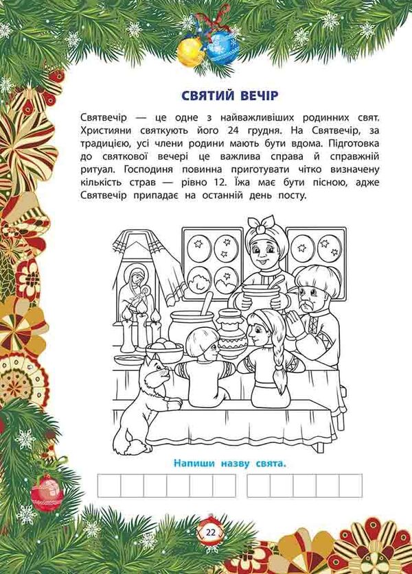 From Nicholas to Christmas. The Big Book of Winter Fun / Від Миколая — до Різдва. Велика книга зимових розваг  978-617-8229-61-0-3