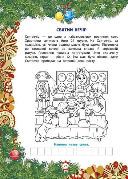 From Nicholas to Christmas. The Big Book of Winter Fun / Від Миколая — до Різдва. Велика книга зимових розваг  978-617-8229-61-0-3