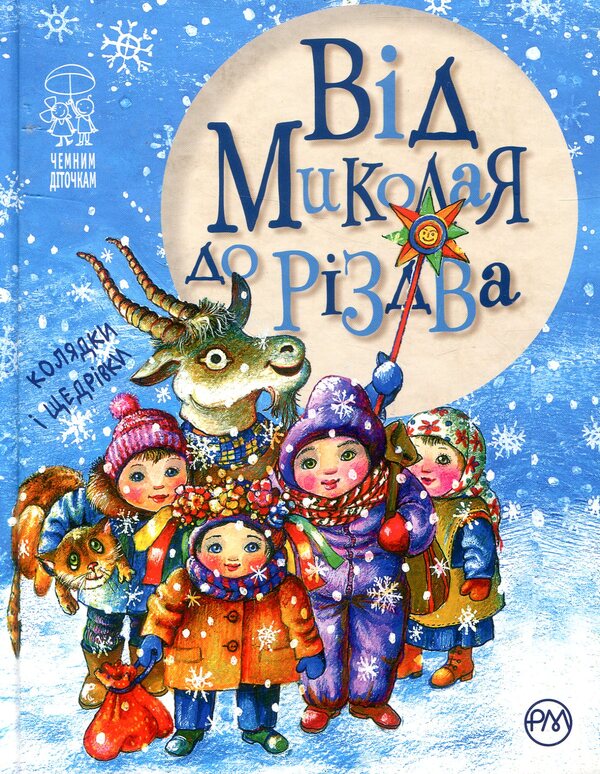 From Nicholas to Christmas / Від Миколая до Різдва  978-966-917-221-1, 978-966-917-115-3-1