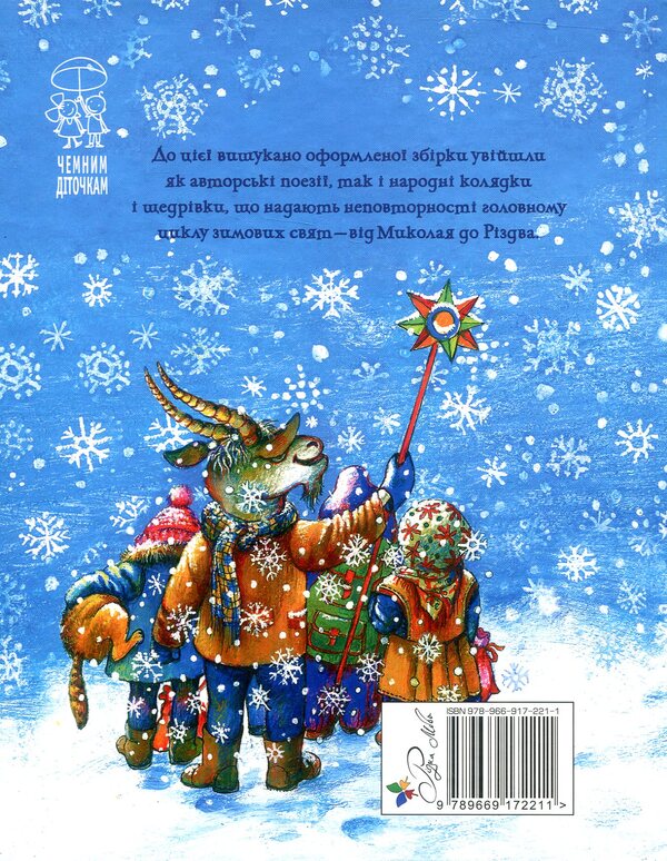 From Nicholas to Christmas / Від Миколая до Різдва  978-966-917-221-1, 978-966-917-115-3-2