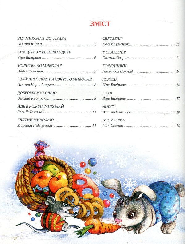 From Nicholas to Christmas / Від Миколая до Різдва  978-966-917-221-1, 978-966-917-115-3-3