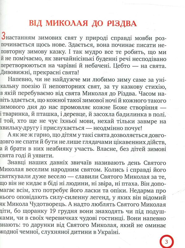 From Nicholas to Christmas / Від Миколая до Різдва  978-966-917-221-1, 978-966-917-115-3-5