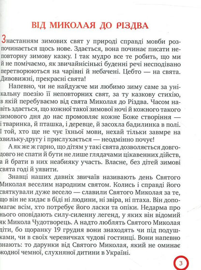 From Nicholas to Christmas / Від Миколая до Різдва  978-966-917-221-1, 978-966-917-115-3-5