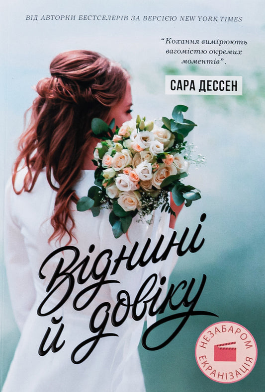 From Now On And Forever / Віднині й довіку Sarah Dessen / Сара Дессен 9786170982278-1