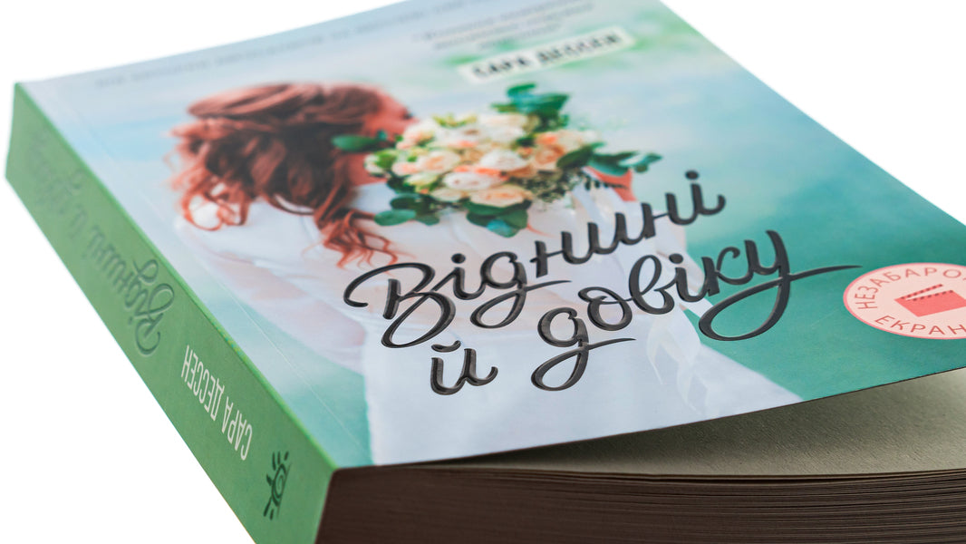 From Now On And Forever / Віднині й довіку Sarah Dessen / Сара Дессен 9786170982278-3