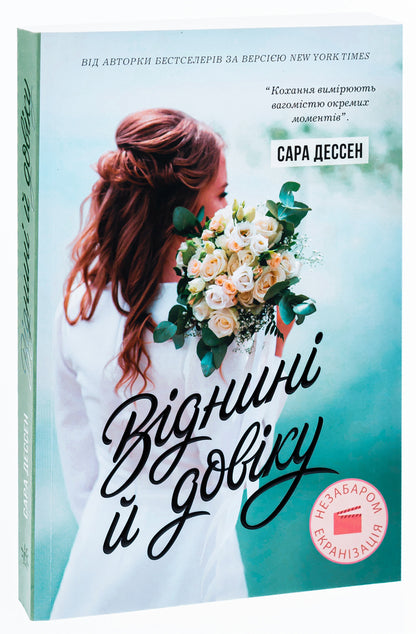 From Now On And Forever / Віднині й довіку Sarah Dessen / Сара Дессен 9786170982278-5