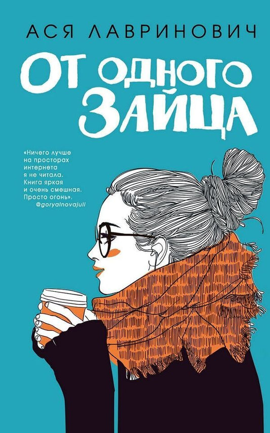 From One Hare - От одного зайца Asya Lavrinovich - Ася Лавринович Does not apply-1
