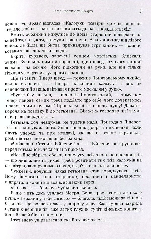 From Poltava to Bender / З-під Полтави до Бендер Богдан Лепкий 978-611-01-1447-9-5