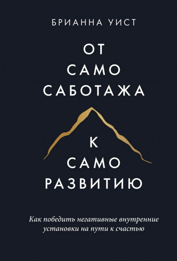 From Self-Sabotage To Self-Development How To Overcome Negative Internal Attitudes On The Path To Happiness - От самосаботажа к саморазвитию Как победить негативные внутренние установки на пути к счастью Uist Brianna - Уист Брианна Does not apply-1