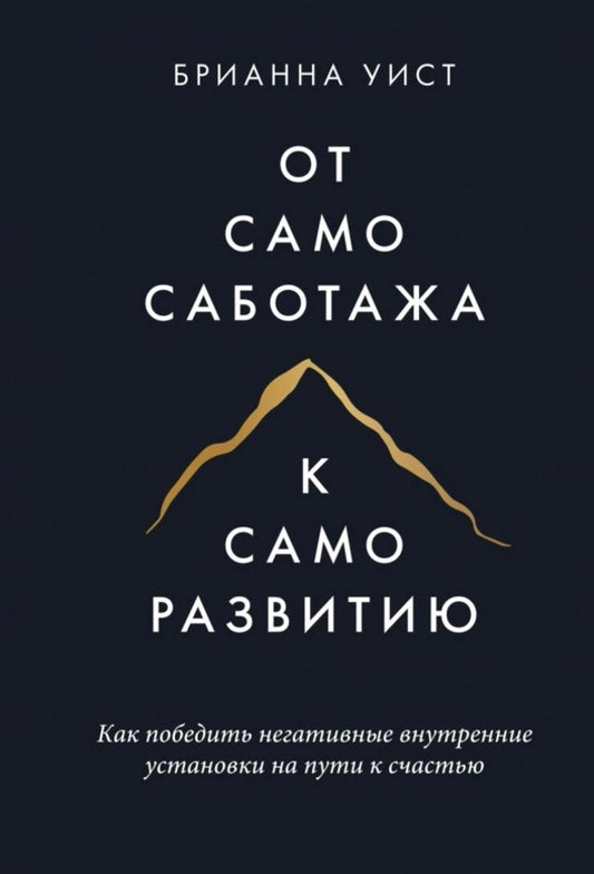 From Self-Sabotage To Self-Development How To Overcome Negative Internal Attitudes On The Path To Happiness - От самосаботажа к саморазвитию Как победить негативные внутренние установки на пути к счастью Uist Brianna - Уист Брианна Does not apply-1
