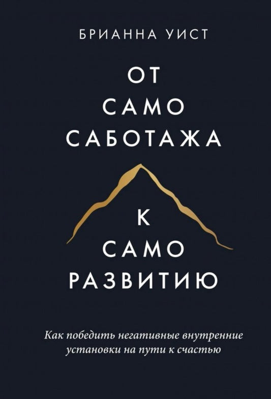 From Self-Sabotage To Self-Development How To Overcome Negative Internal Attitudes On The Path To Happiness - От самосаботажа к саморазвитию Как победить негативные внутренние установки на пути к счастью Uist Brianna - Уист Брианна Does not apply-1